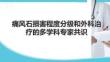 痛風石損害程度分級和外科治療的多學科專家共識
