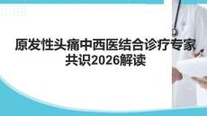原發性頭痛中西醫結合診療專家共識2026解讀