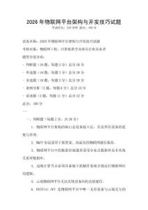 2026年物聯網平臺架構與開發技巧試題