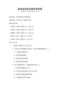 家庭急救知识题库附答案