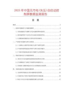 2025年中國無市電(失壓)自啟動控制屏數(shù)據(jù)監(jiān)測報告