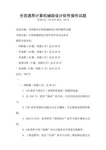 全國通用計算機輔助設計軟件操作試題