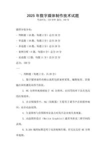 2025年数字媒体制作技术试题