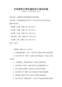 全國通用計算機輔助設計基礎試題