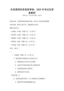 全国通用财务报表审核：2025年考试及答案解析