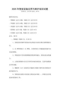 2025年智能設備應用與維護培訓試題