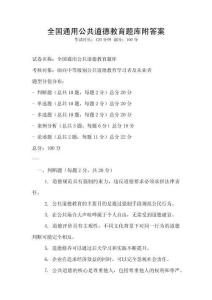全國通用公共道德教育題庫附答案