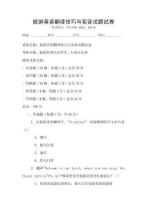 旅游英語翻譯技巧與實訓試題試卷