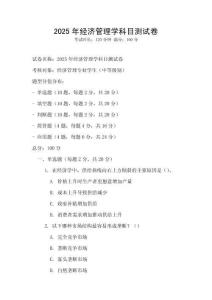 2025年經(jīng)濟(jì)管理學(xué)科目測(cè)試卷