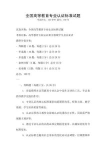 全國高等教育專業(yè)認(rèn)證標(biāo)準(zhǔn)試題