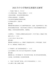 2025年中小學物理競賽題庫及解析