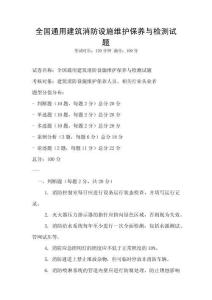 全國通用建筑消防設施維護保養與檢測試題