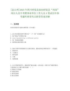 [涼山州]2025年四川昭覺縣面向昭覺縣“西部”項(xiàng)目人員中考聘事業(yè)單位工作人員4筆試歷年參考題庫典型考點(diǎn)附帶答案詳解