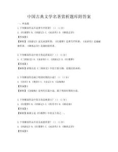中國古典文學(xué)名著賞析題庫附答案