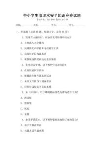 中小学生防溺水安全知识竞赛试题