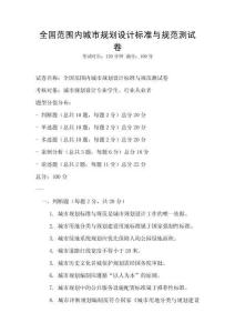 全國范圍內(nèi)城市規(guī)劃設(shè)計(jì)標(biāo)準(zhǔn)與規(guī)范測試卷