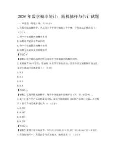 2026年数学概率统计：随机抽样与估计试题