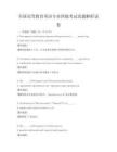 全國高等教育英語專業四級考試真題解析試卷