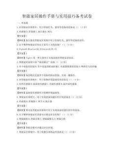 智能家居操作手冊與實用技巧備考試卷