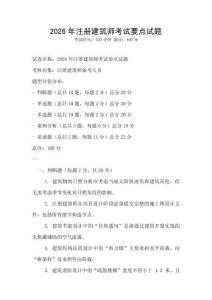 2026年注冊(cè)建筑師考試要點(diǎn)試題