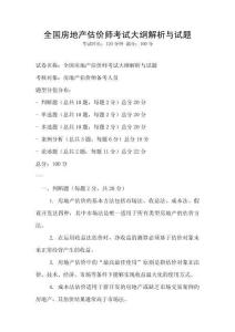 全國房地產(chǎn)估價師考試大綱解析與試題