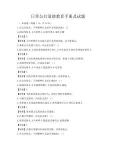 日常公共道德教育手冊及試題
