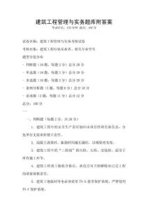 建筑工程管理與實務(wù)題庫附答案