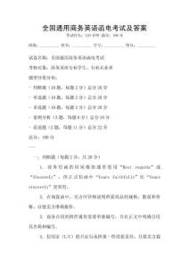 全國通用商務英語函電考試及答案