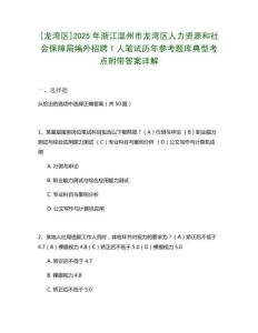 [龍灣區(qū)]2025年浙江溫州市龍灣區(qū)人力資源和社會(huì)保障局編外招聘1人筆試歷年參考題庫典型考點(diǎn)附帶答案詳解