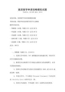 美國留學申請攻略模擬試題