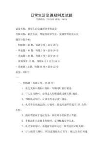 日常生活交通規(guī)則及試題
