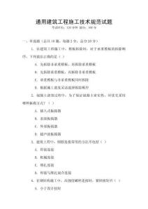 通用建筑工程施工技術(shù)規(guī)范試題