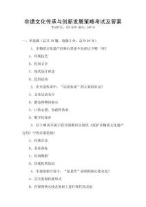 非遺文化傳承與創新發展策略考試及答案