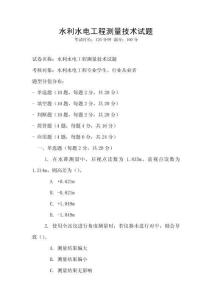 水利水電工程測量技術(shù)試題