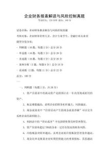企業財務報表解讀與風險控制真題