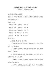 媒體傳播與社會影響測試卷