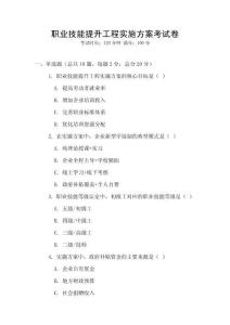 職業(yè)技能提升工程實(shí)施方案考試卷