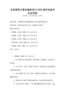 全國通用計算機輔助設計(CAD)操作技能考試及答案
