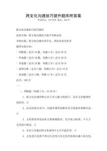 跨文化溝通技巧提升題庫(kù)附答案