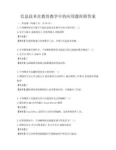 信息技術在教育教學中的應用題庫附答案