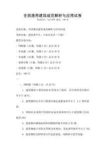 全國通用建筑規(guī)范解析與應(yīng)用試卷