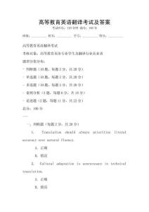 高等教育英語翻譯考試及答案
