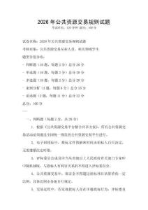 2026年公共資源交易規則試題