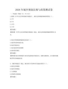 2026年城乡规划法规与政策测试卷