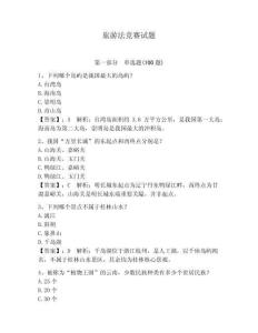 旅游法竞赛试题附参考答案（夺分金卷）