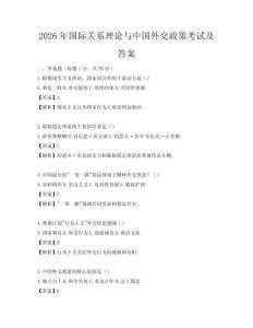 2026年國際關(guān)系理論與中國外交政策考試及答案
