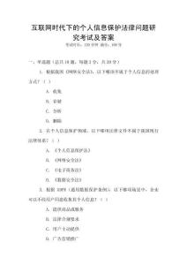 互联网时代下的个人信息保护法律问题研究考试及答案