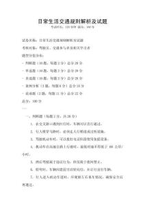 日常生活交通規(guī)則解析及試題
