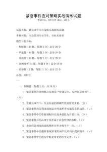 緊急事件應對策略實戰演練試題