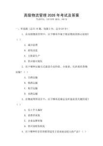 高級物流管理2026年考試及答案